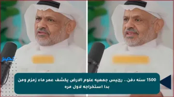 1500 سنة دفن.. رئيس جمعية علوم الأرض يكشف عمر ماء زمزم ومن بدأ استخراجه لأول مرة